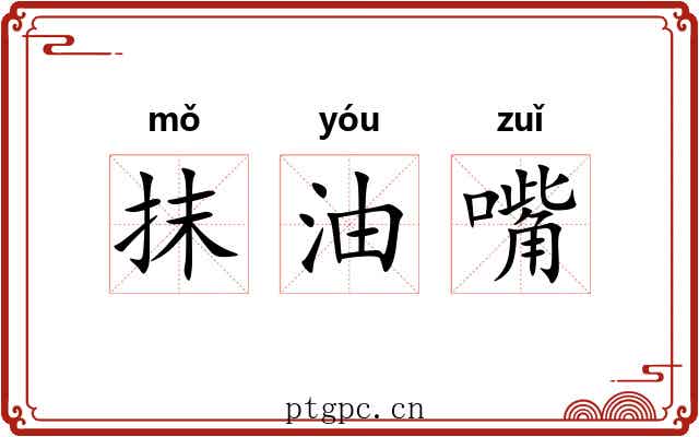 抹油嘴 抹油嘴