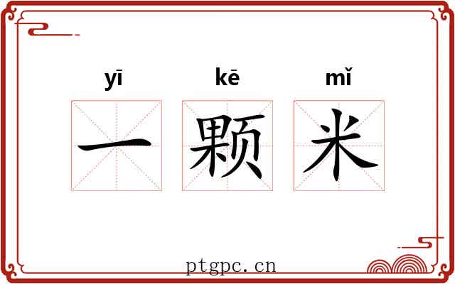 一颗米 一颗米