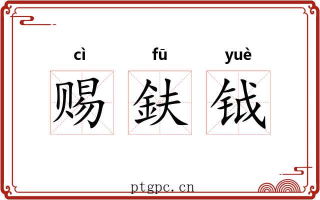 赐鈇钺