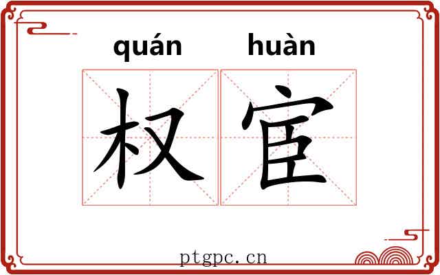 权宦