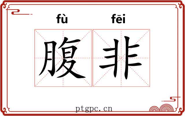 腹非 腹非