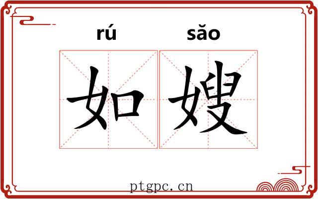 如嫂