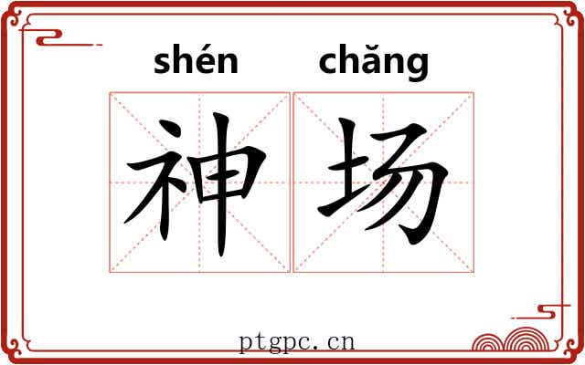神场 神场