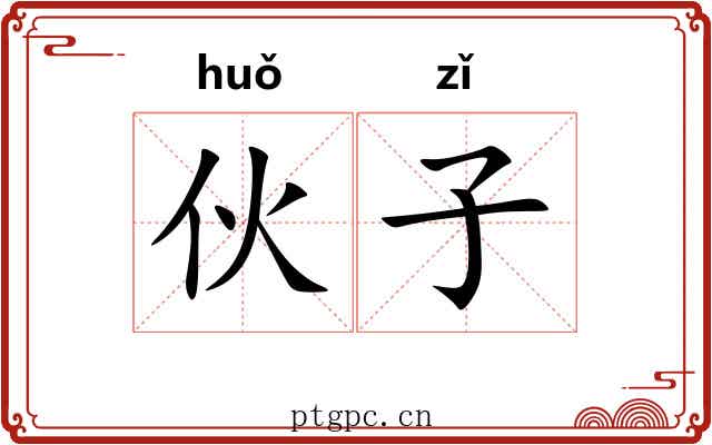 伙子 伙子