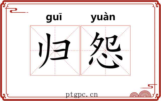 归怨