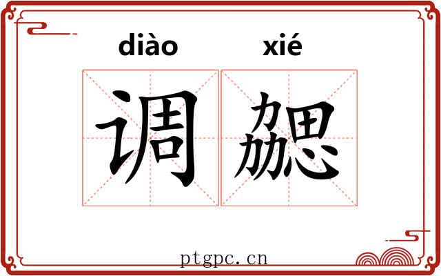 调勰 调勰