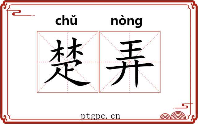 楚弄 楚弄