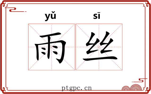 雨丝