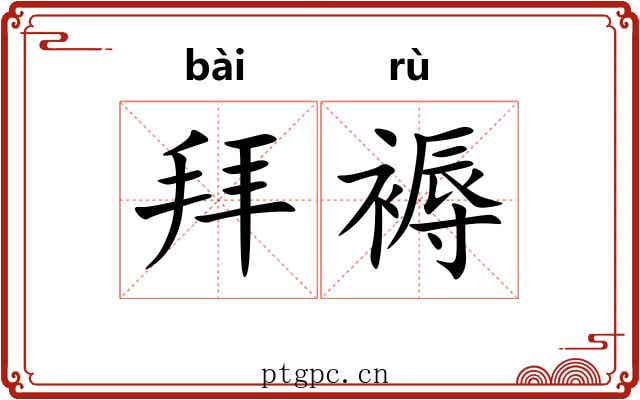 拜褥