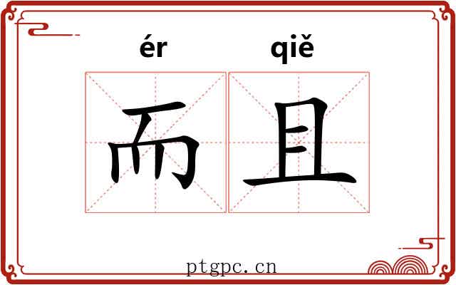 而且