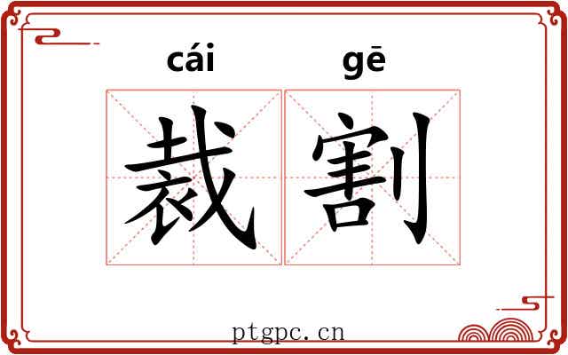 裁割 裁割