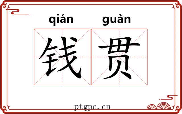 钱贯
