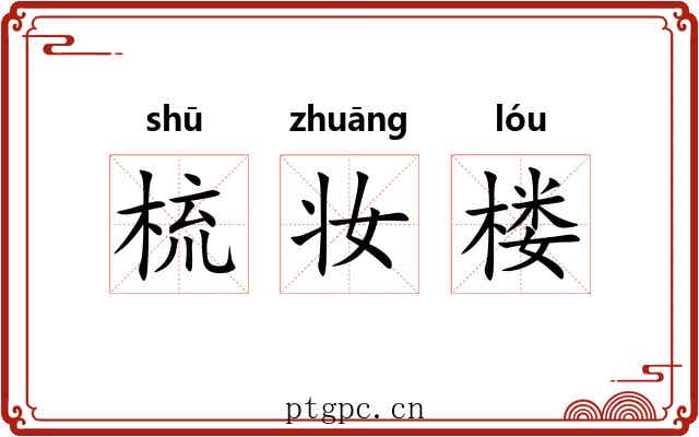 梳妆楼 梳妆楼