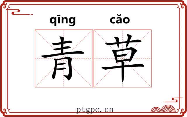 青草 青草