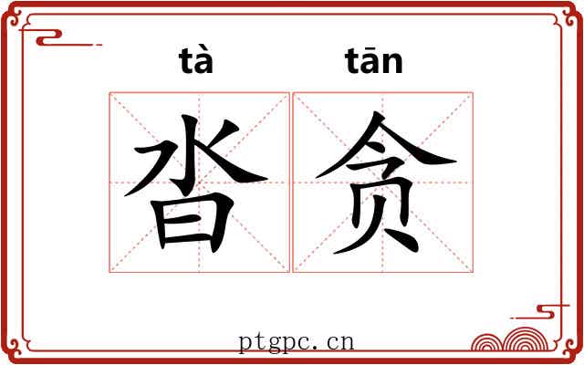 沓贪