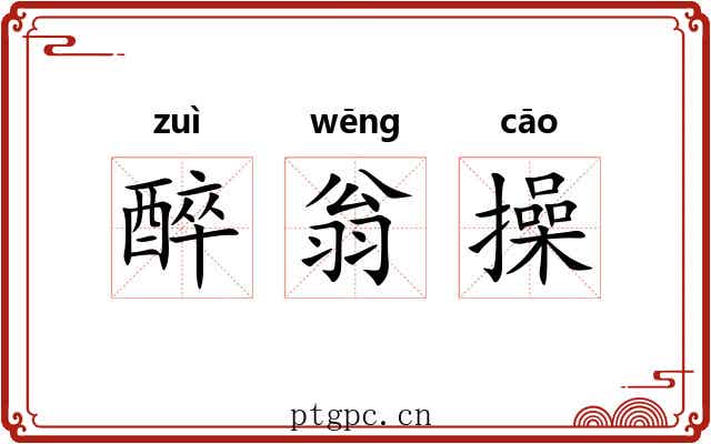 醉翁操 醉翁操