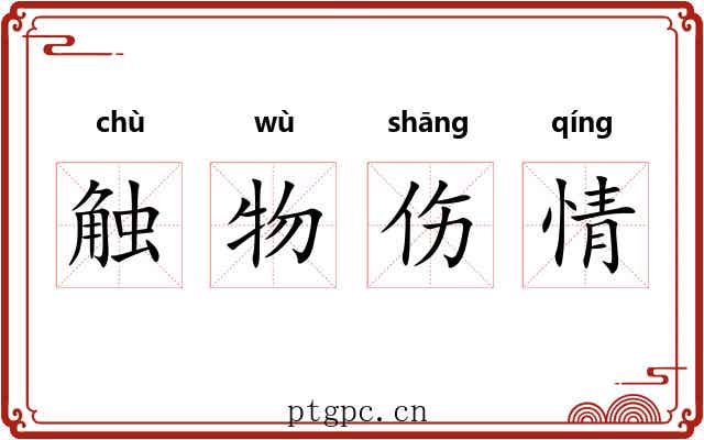触物伤情 触物伤情