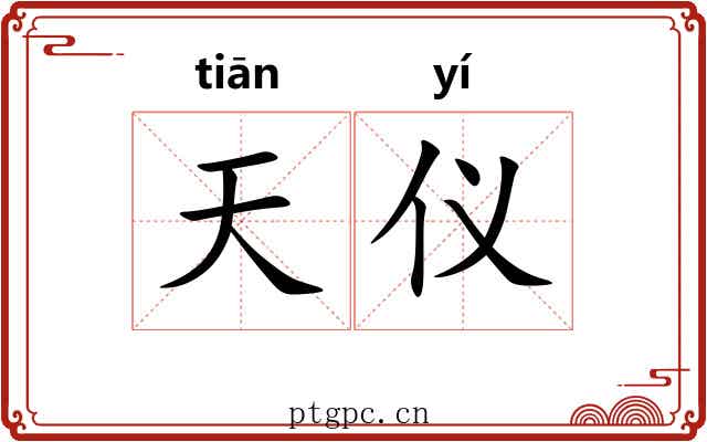 天仪 天仪