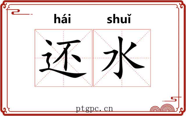 还水 还水
