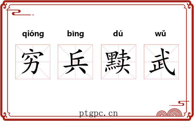 穷兵黩武