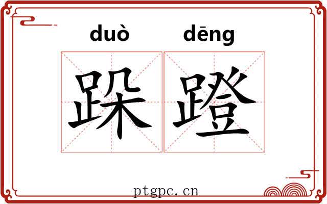 跺蹬