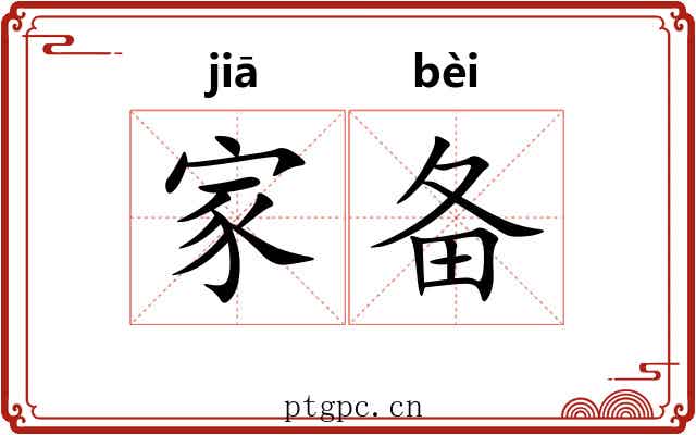 家备 家备