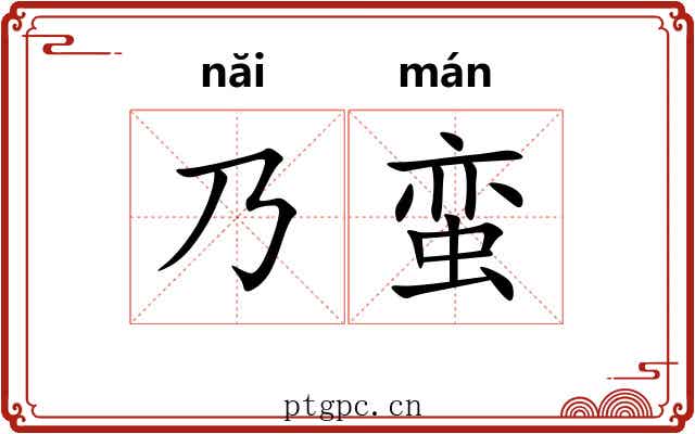 乃蛮