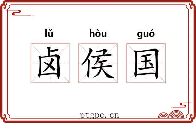 卤侯国
