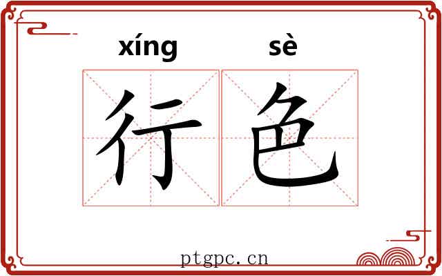 行色 行色