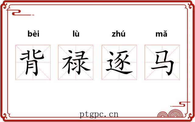 背禄逐马 背禄逐马