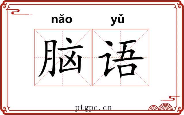 脑语