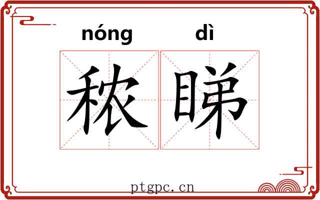秾睇