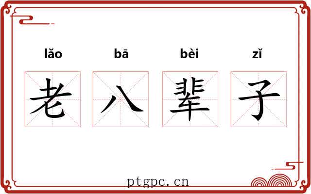 老八辈子 老八辈子