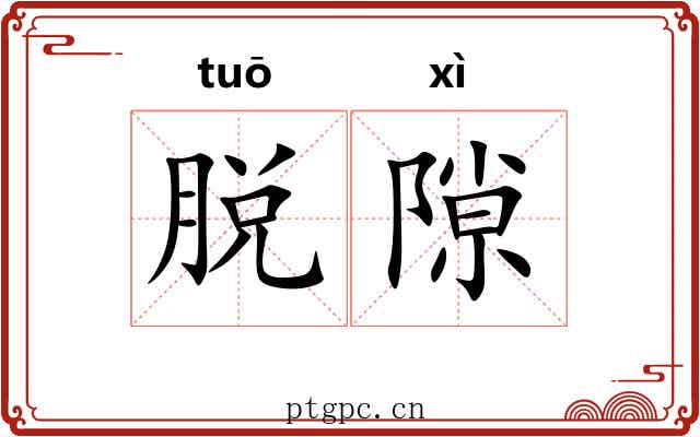 脱隙 脱隙
