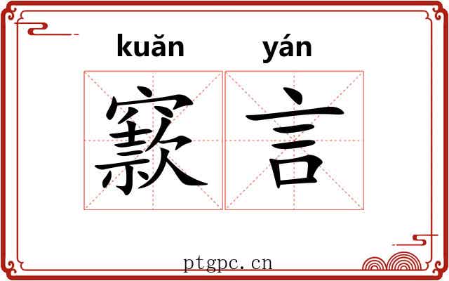 窾言
