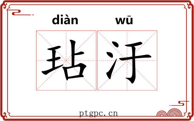 玷汙