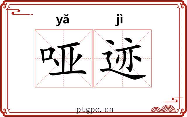 哑迹