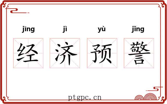 经济预警 经济预警