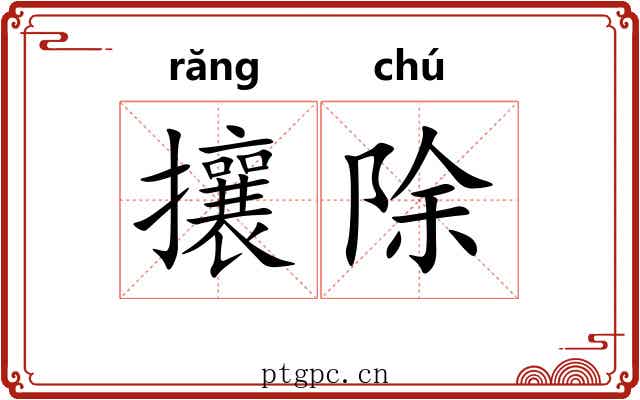 攘除 攘除