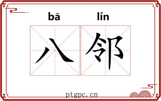 八邻