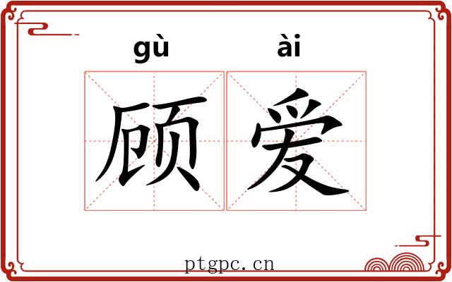 顾爱