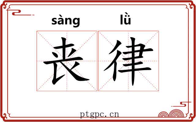 丧律 丧律