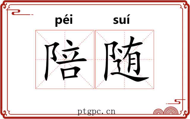 陪随