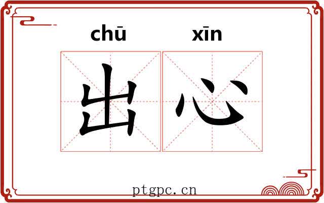 出心 出心