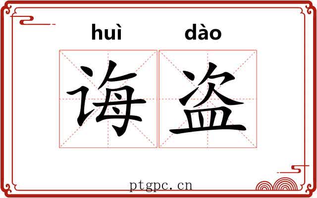 诲盗