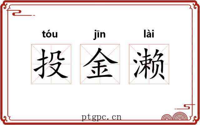 投金濑