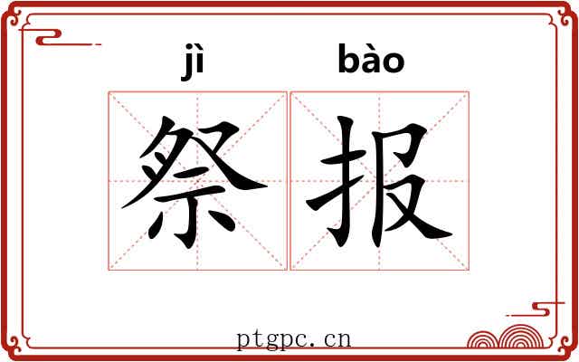 祭报