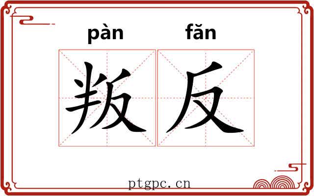 叛反