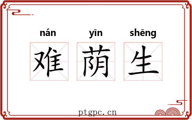 难荫生 难荫生