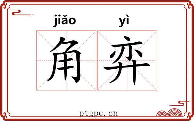 角弈 角弈
